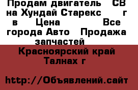 Продам двигатель D4СВ на Хундай Старекс (2006г.в.) › Цена ­ 90 000 - Все города Авто » Продажа запчастей   . Красноярский край,Талнах г.